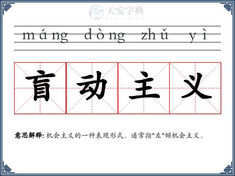 盲动主义