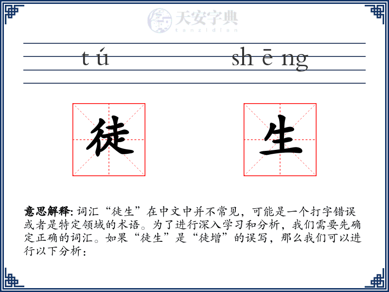 徒生
