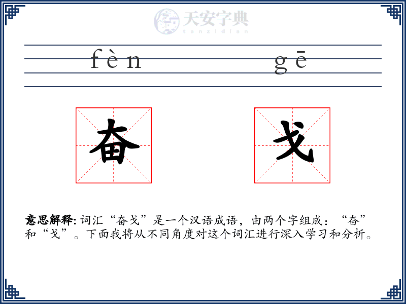 奋戈
