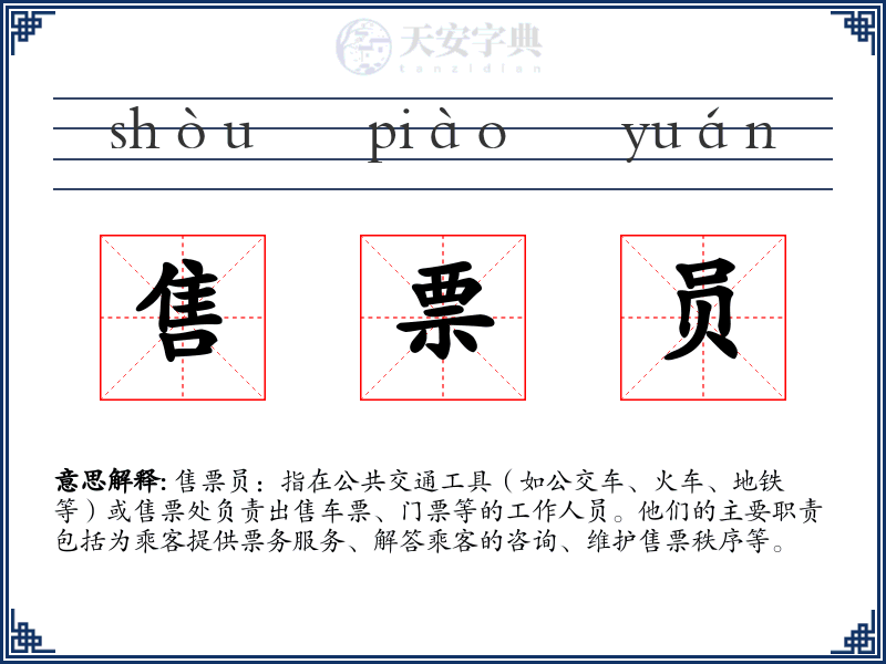 售票员