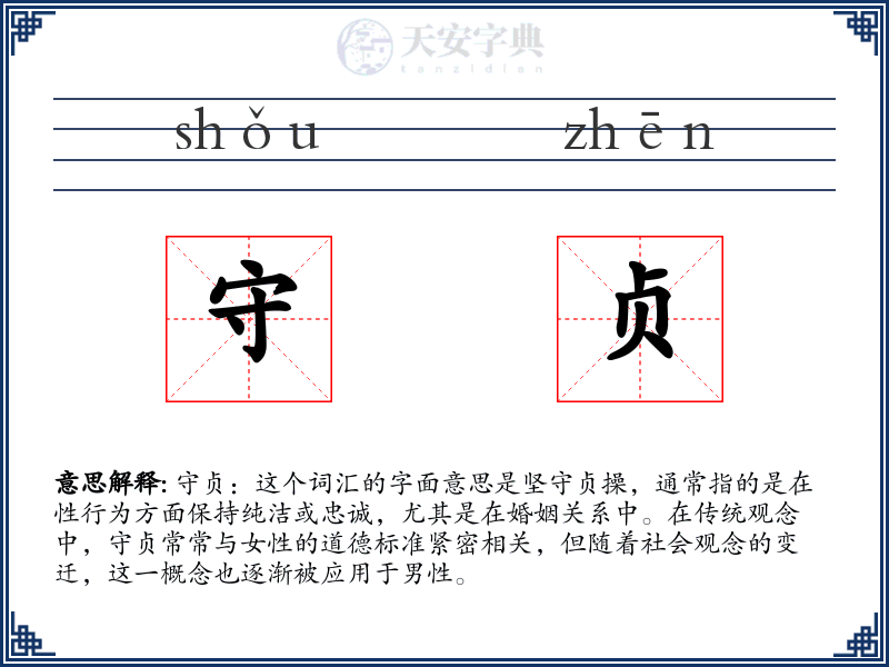 守贞