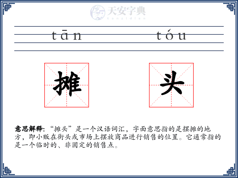 摊头