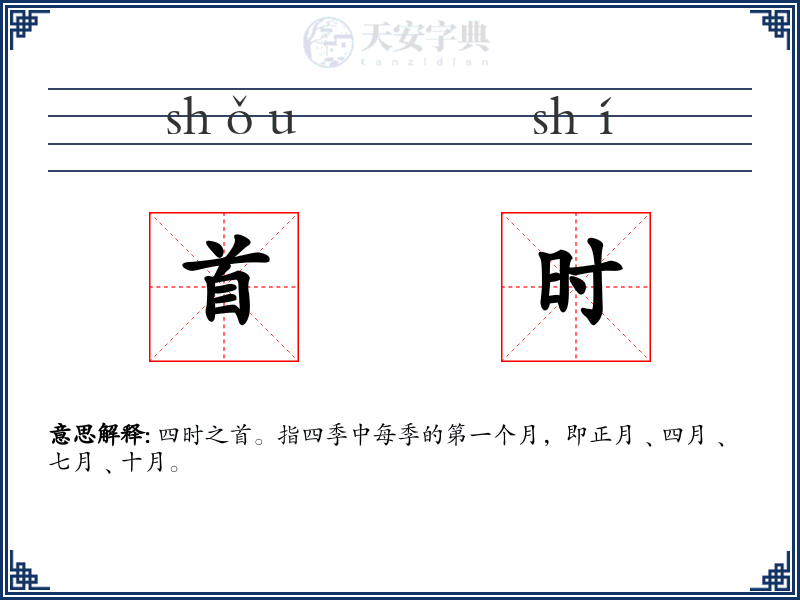 首时