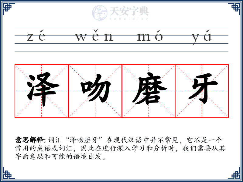 泽吻磨牙