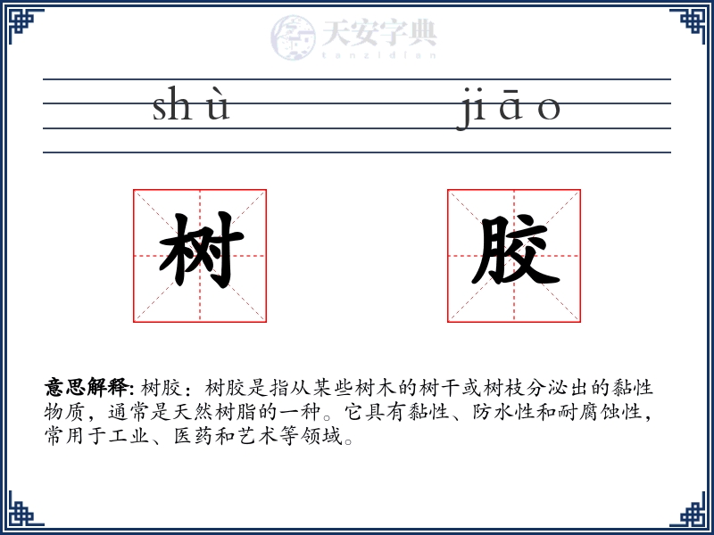 树胶