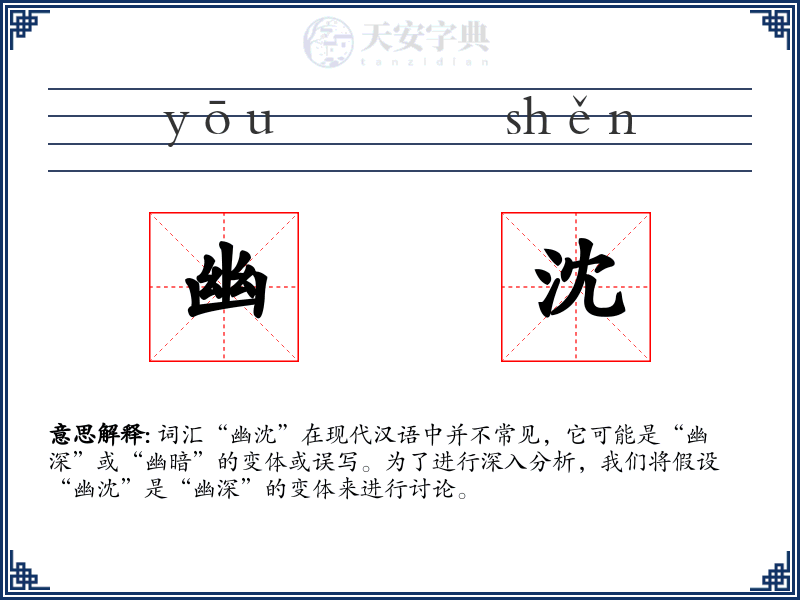 幽沈