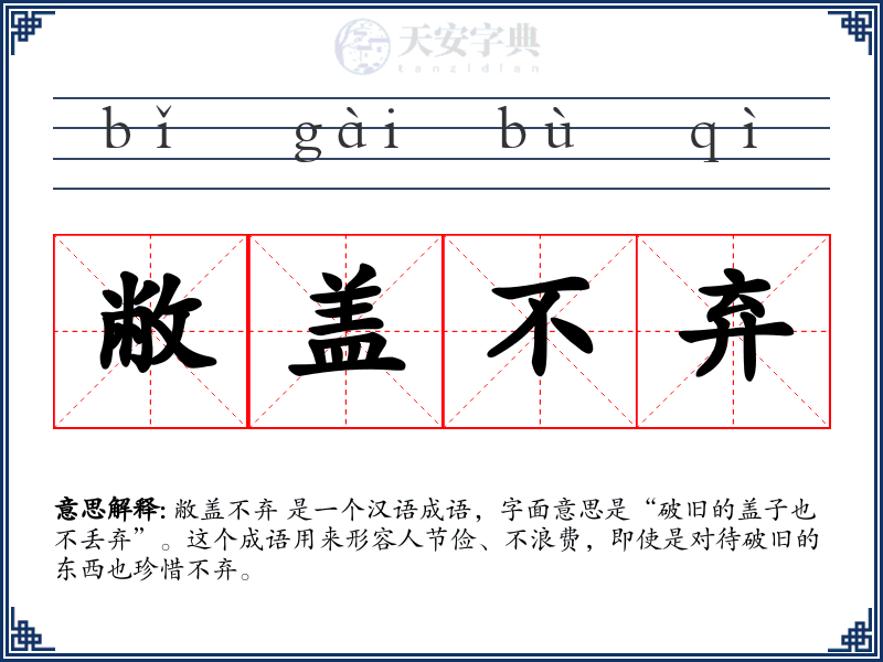 敝盖不弃