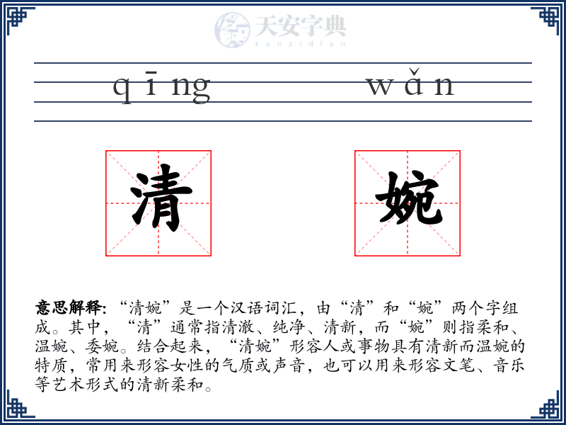 清婉
