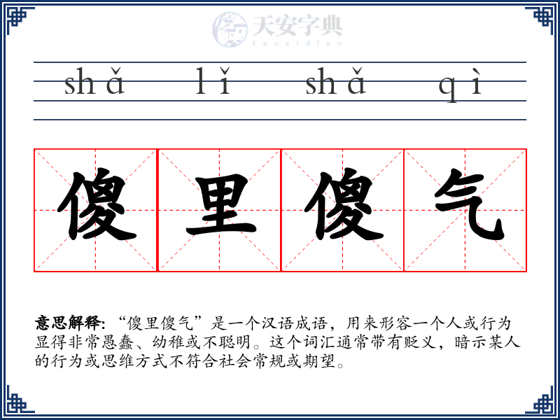 傻里傻气