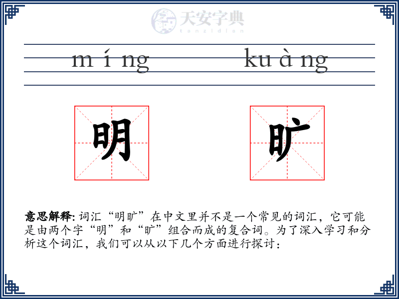 明旷
