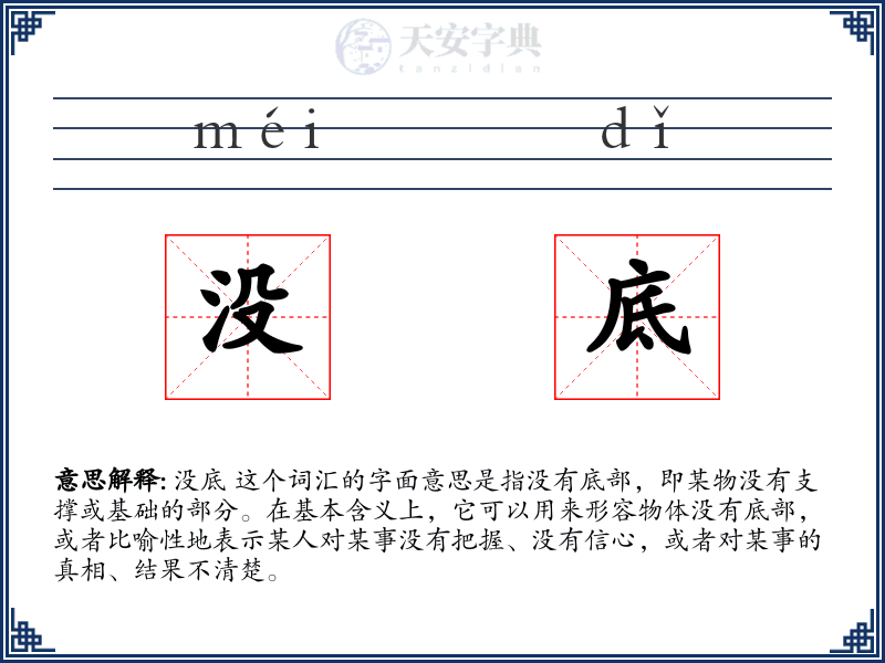 没底