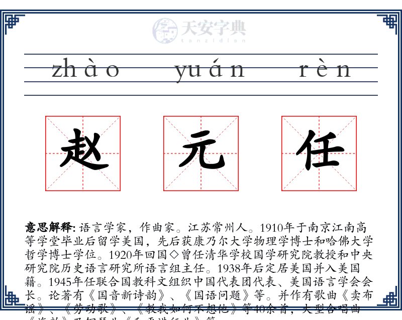 赵元任
