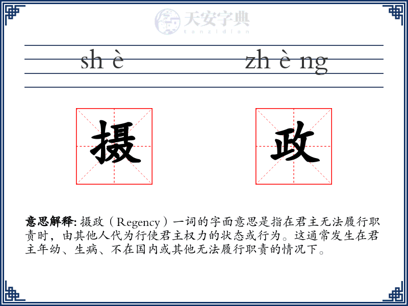 摄政
