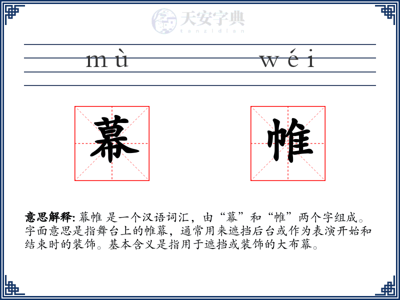 幕帷