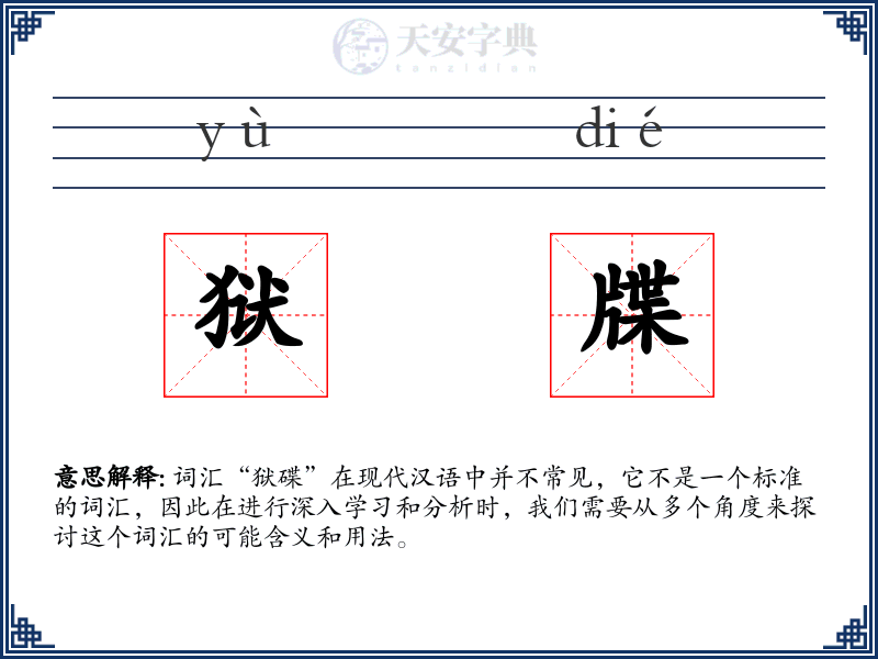 狱牒