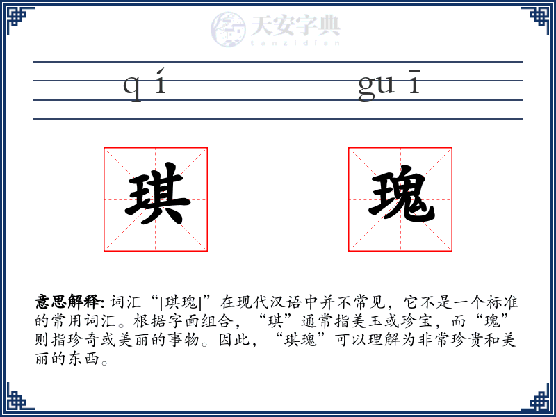 琪瑰