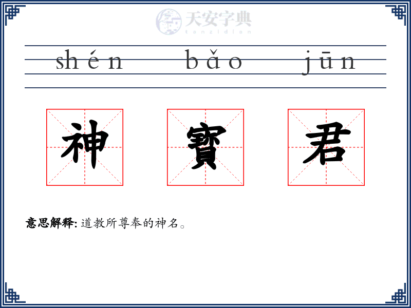 神寳君