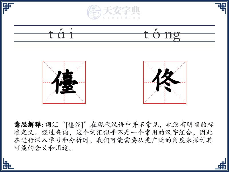 儓佟