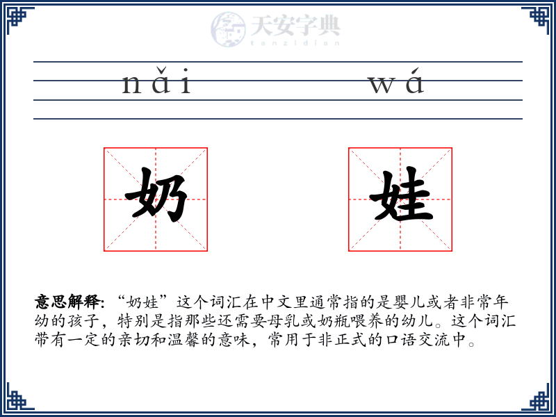 奶娃