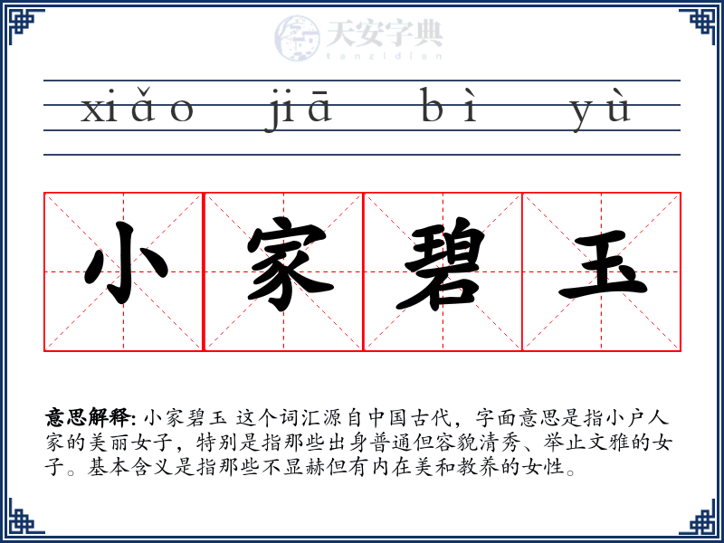 小家碧玉