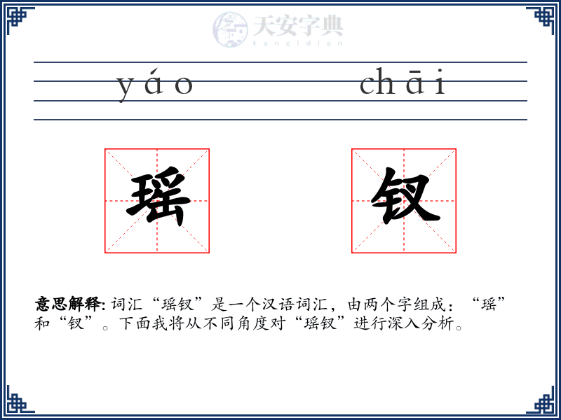 瑶钗