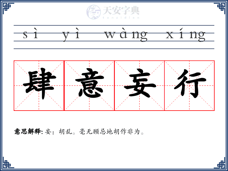 肆意妄行