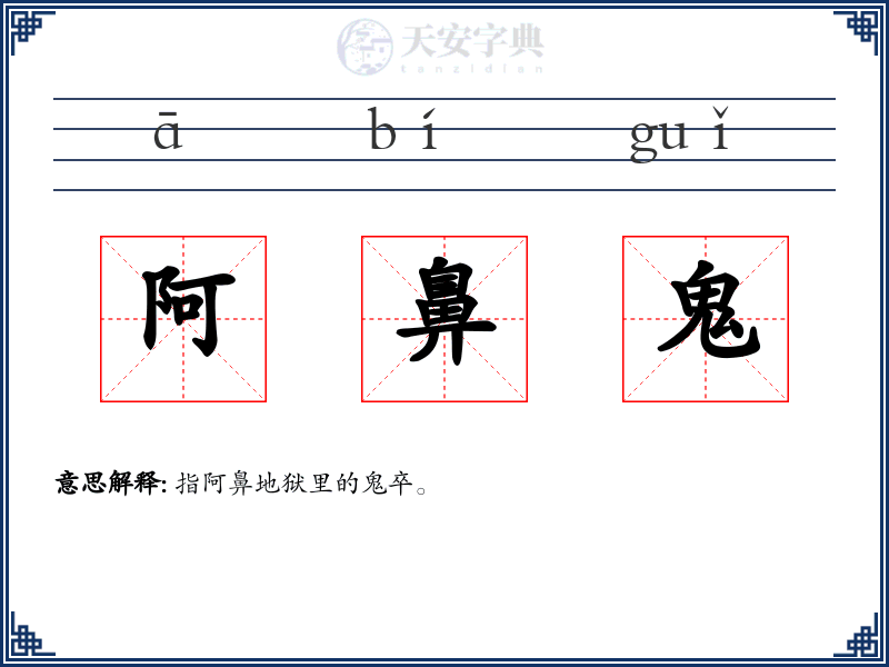 阿鼻鬼