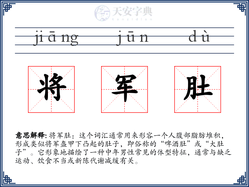 将军肚