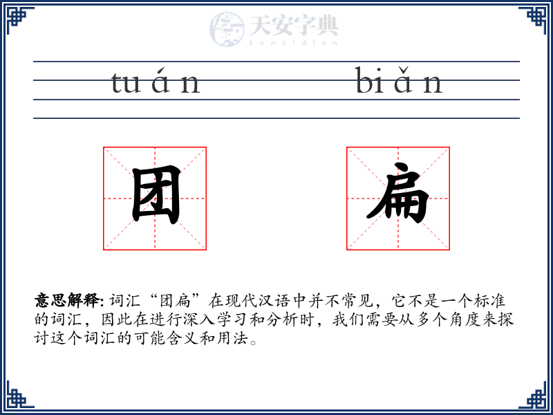 团扁