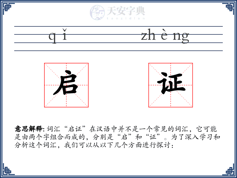 启证