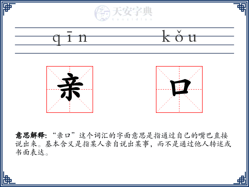 亲口