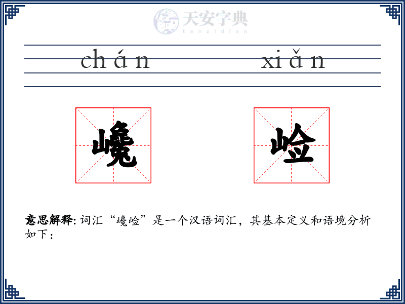 巉崄