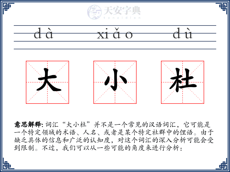 大小杜