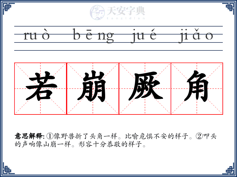 若崩厥角