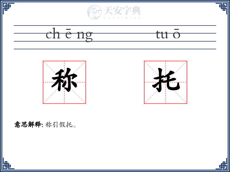 称托