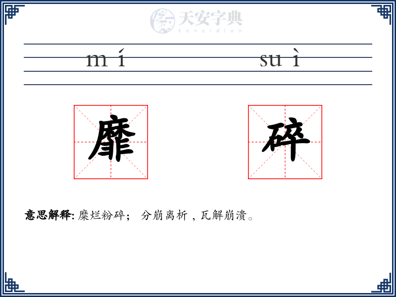 靡碎