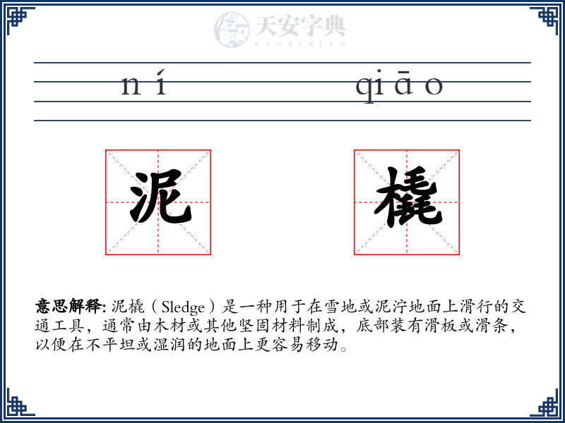 泥橇