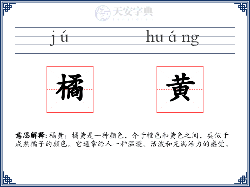 橘黄