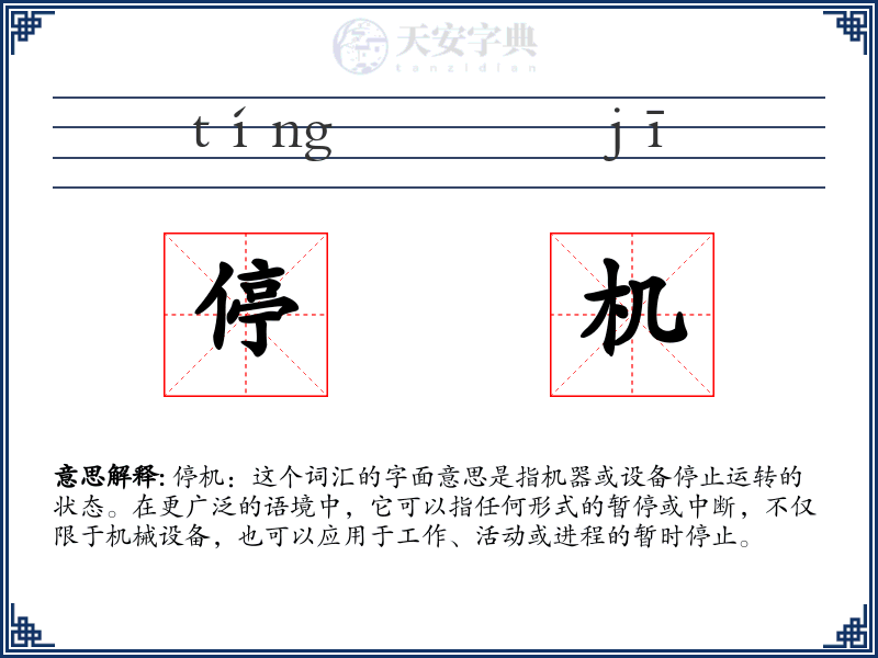 停机
