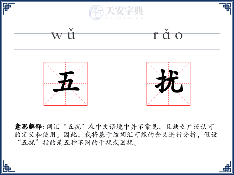 五扰