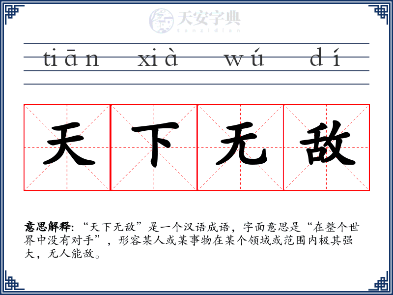 天下无敌