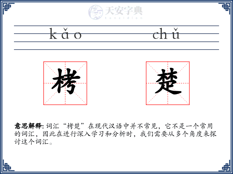 栲楚