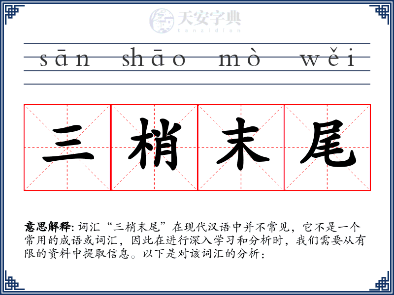 三梢末尾