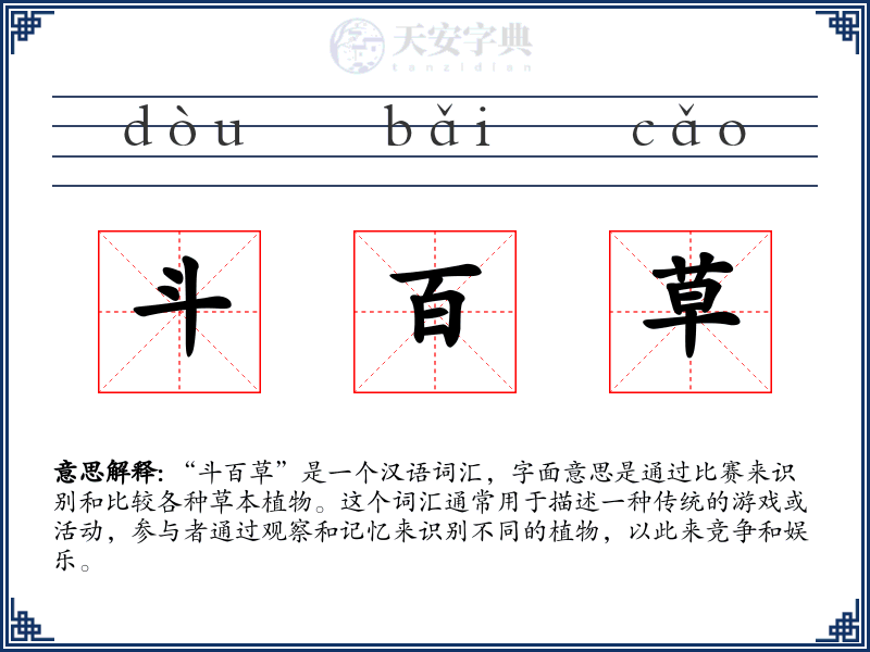 斗百草