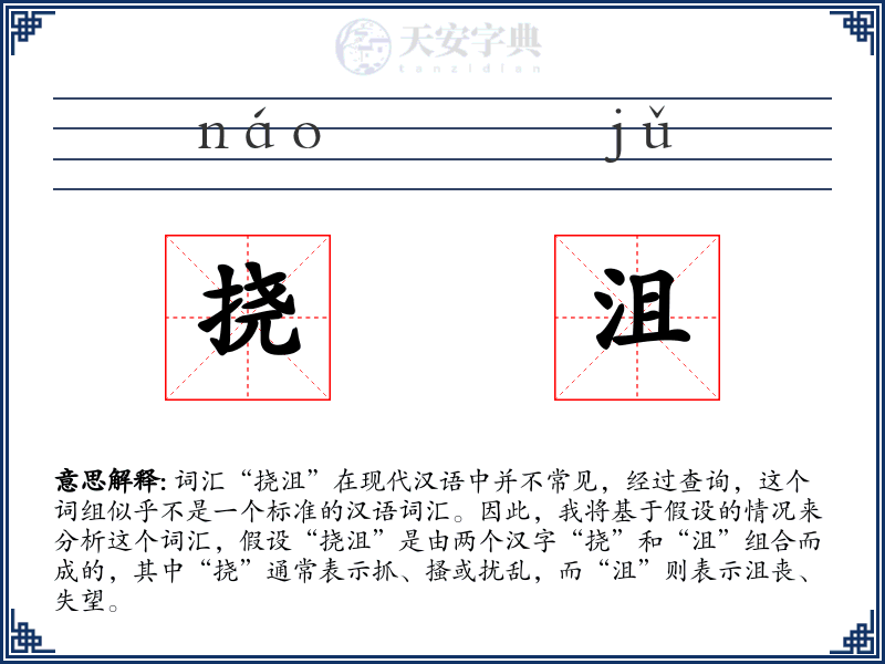 挠沮
