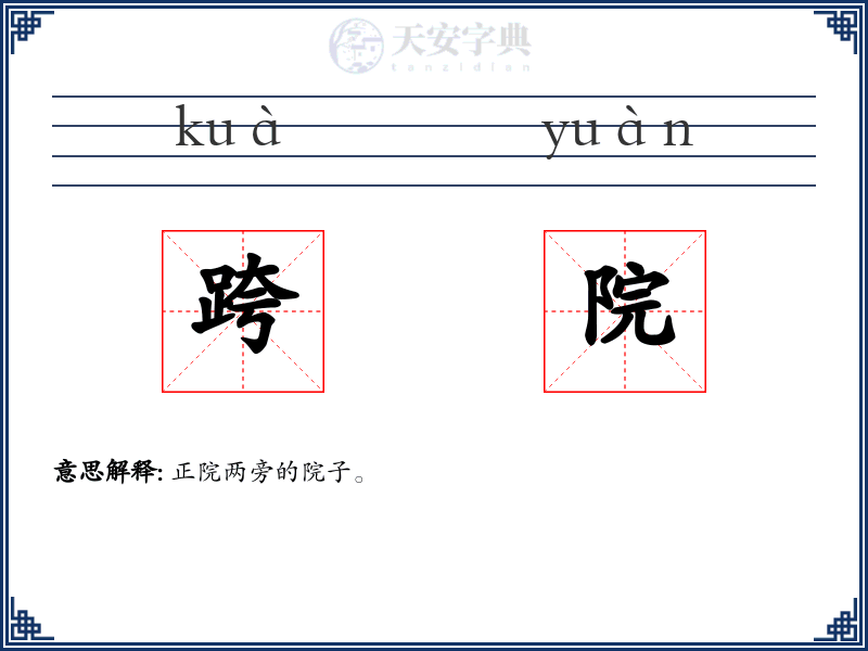 跨院