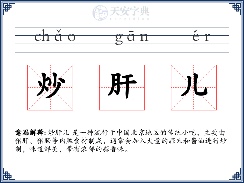 炒肝儿