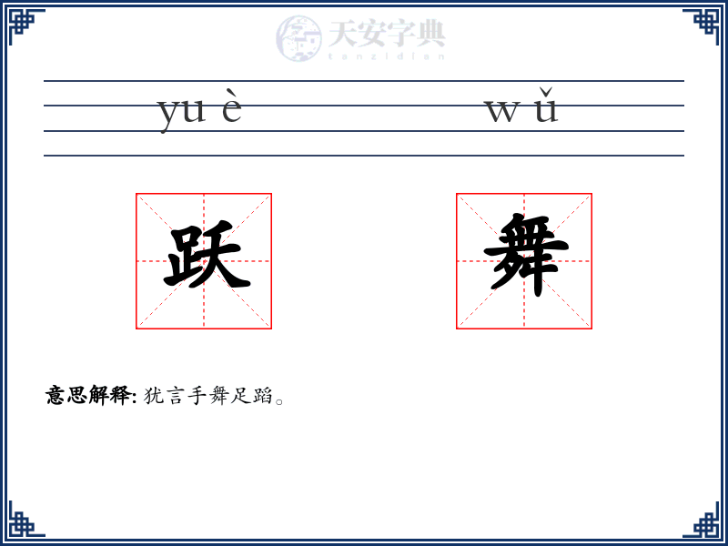 跃舞