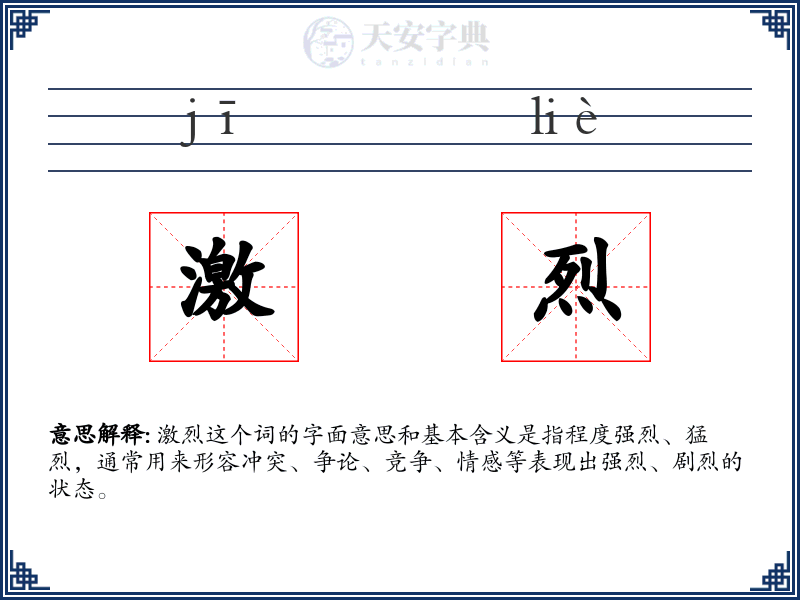 激烈