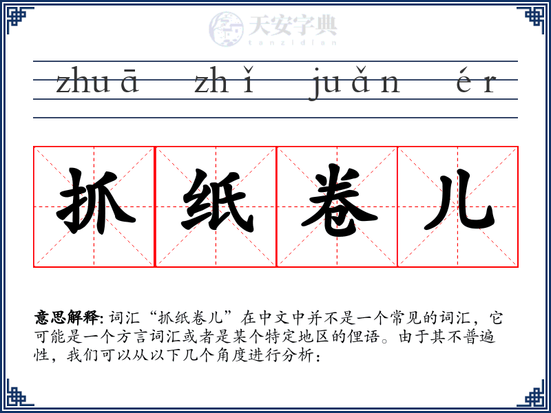 抓纸卷儿